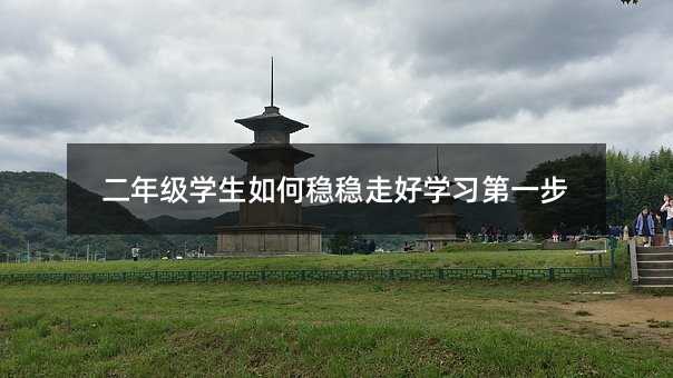 二年級學生如何穩穩走好學習第一步