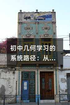 ���Ў׺ΌW(xu��)��(x��)��ϵ�y(t��ng)·�����Ļ��A(ch��)��(g��u)����˼�S�