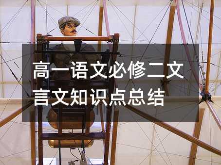 高一語文必修二文言文知識點總結