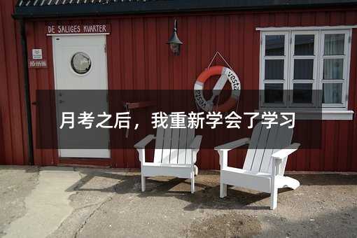 月考之后,我重新學(xué)會(huì)了學(xué)習(xí)