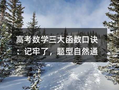 高考數(shù)學(xué)三大函數(shù)口訣:記牢了,題型自然通