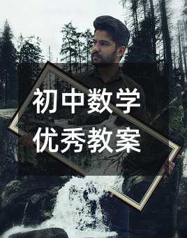 初中數(shù)學(xué)優(yōu)秀教案