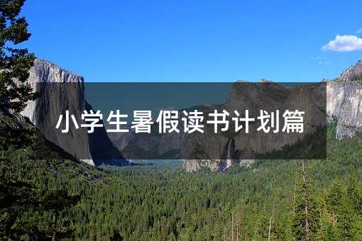 小學生暑假讀書計劃篇