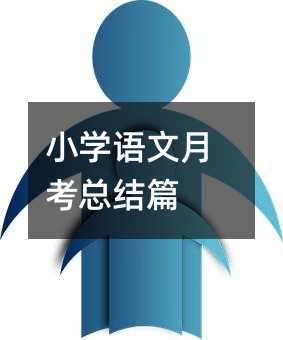 小學(xué)語文月考總結(jié)篇