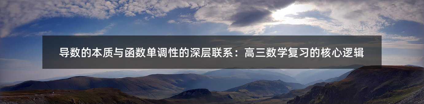 導(dǎo)數(shù)的本質(zhì)與函數(shù)單調(diào)性的深層聯(lián)系:高三數(shù)學(xué)復(fù)習(xí)的核心邏輯