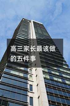 高三家長最該做的五件事