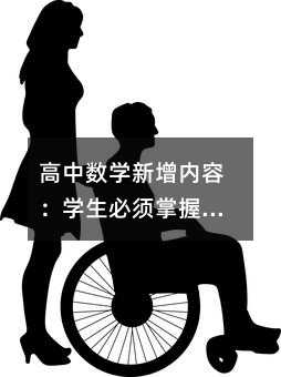 高中數(shù)學(xué)新增內(nèi)容:學(xué)生必須掌握的五大核心模塊