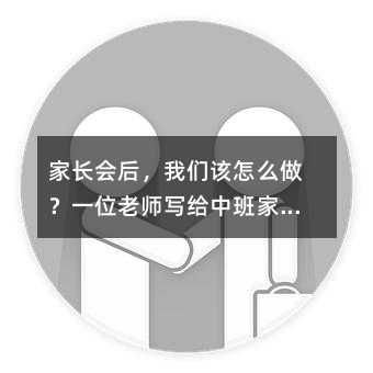 家長會后,我們該怎么做?一位老師寫給中班家長的真心話