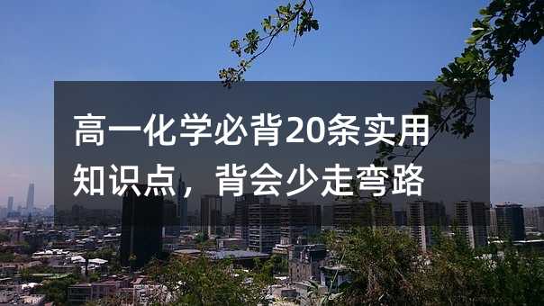 ��һ���W(xu��)�ر�20�l��(sh��)��֪�R(sh��)�c(di��n)������(hu��)���ߏ�·