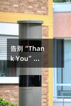 告別“Thank You”尷尬!5個超實用英語道謝表達,讓社交更自然