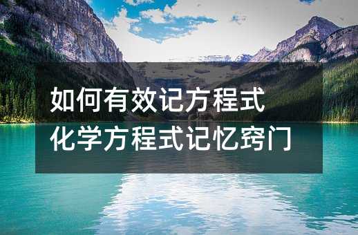 如何有效記方程式 化學方程式記憶竅門