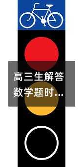 高三生解答數學題時必知的14個優先答題策略