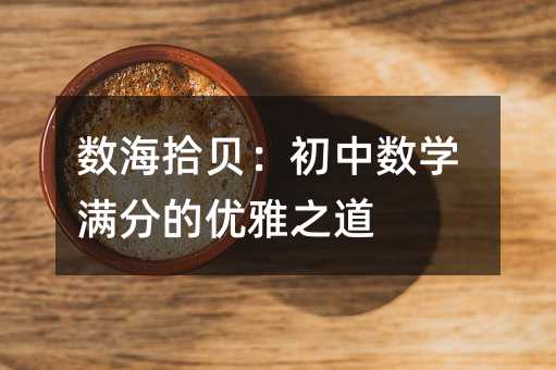 數海拾貝:初中數學滿分的優雅之道