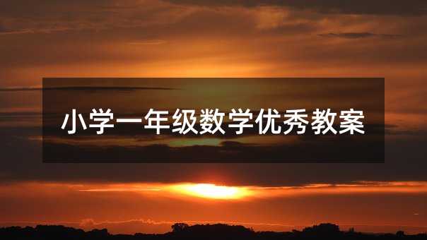 小學一年級數學優秀教案