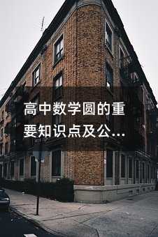 高中數(shù)學(xué)圓的重要知識點(diǎn)及公式有哪些?