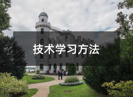 技術學習方法
