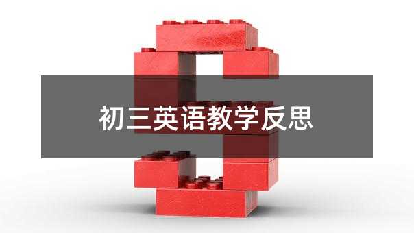 初三英語教學反思