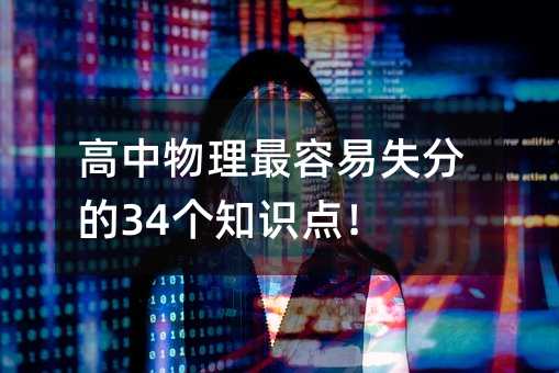 高中物理最容易失分的34個知識點!