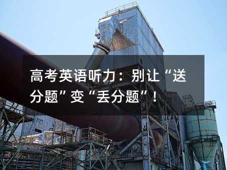高考英語聽力:別讓“送分題”變“丟分題”!