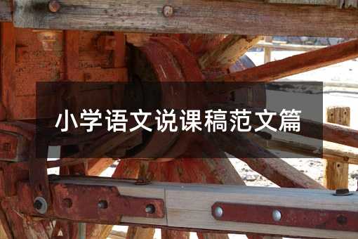 小學語文說課稿范文篇