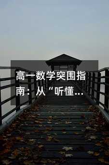 高一數學突圍指南:從“聽懂”到“會用”的蛻變