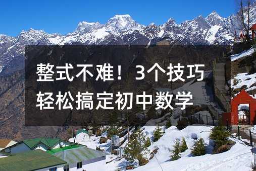 整式不難!3個技巧輕松搞定初中數學