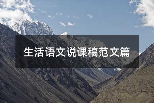 生活語文說課稿范文篇