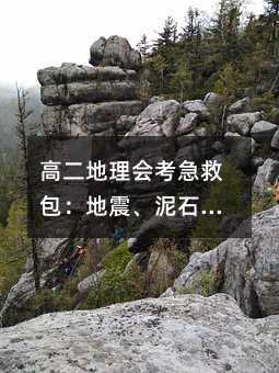 高二地理會考急救包:地震、泥石流、滑坡災害,一文搞定!