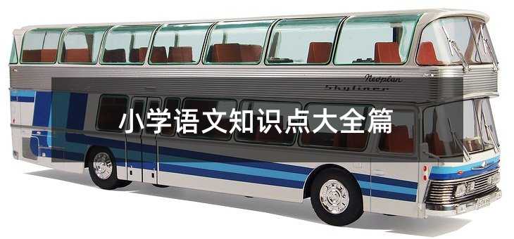 小學(xué)語文知識點(diǎn)大全篇