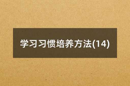 學習習慣培養方法(14)