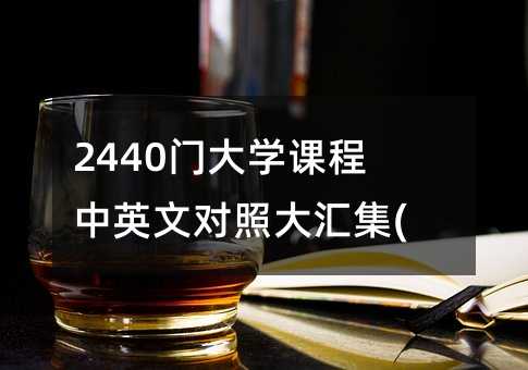 2440門大學課程中英文對照大匯集(2)