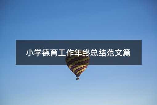 小學德育工作年終總結范文篇