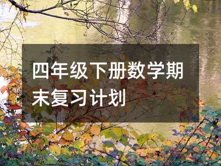 四年級下冊數學期末復習計劃