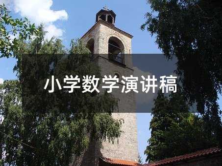 小學數學演講稿