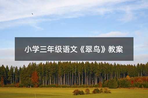 小學三年級語文《翠鳥》教案