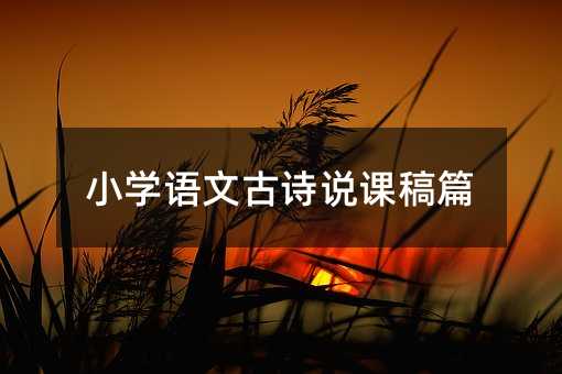 小學(xué)語文古詩說課稿篇