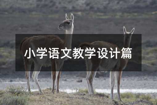 小學(xué)語(yǔ)文教學(xué)設(shè)計(jì)篇