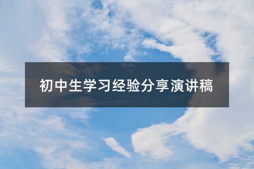 初中生學習經驗分享演講稿