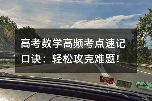 高考數學高頻考點速記口訣:輕松攻克難題!