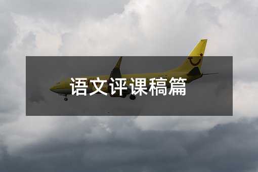 語文評課稿篇