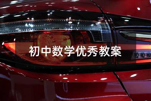初中數學優秀教案