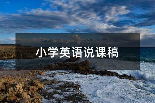 小學英語說課稿
