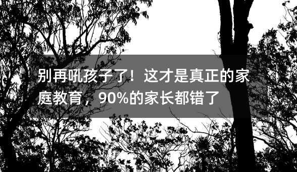 �e�ٺ����ˣ��@���������ļ�ͥ������90%�ļ��L���e��