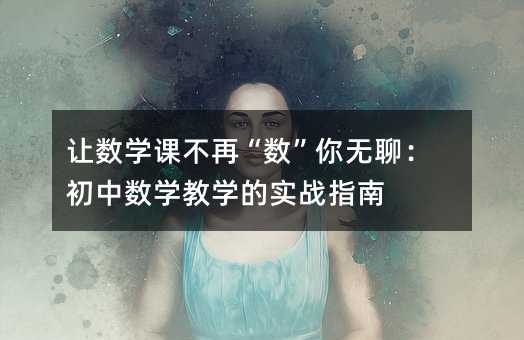 ׌(sh)W(xu)n١(sh)oģД(sh)W(xu)̌W(xu)Č(zhn)ָ