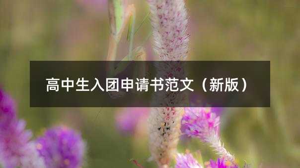 高中生入團申請書范文(新版)