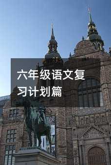 六年級語文復習計劃篇