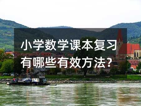 小學數學課本復習有哪些有效方法?