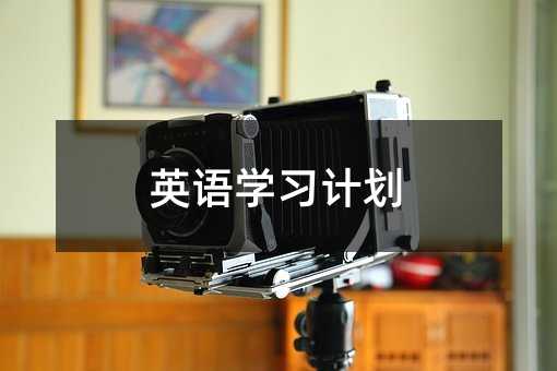 英語學(xué)習(xí)計(jì)劃