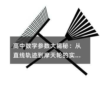 高中數學參數大揭秘:從直線軌跡到摩天輪的實戰指南