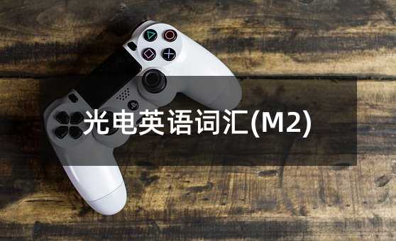 光電英語詞匯(M2)